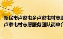 新民市卢家屯乡卢家屯村志愿服务团队(对于新民市卢家屯乡卢家屯村志愿服务团队简单介绍)