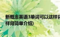 新概念英语3单词可以这样背(对于新概念英语3单词可以这样背简单介绍)