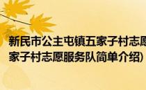 新民市公主屯镇五家子村志愿服务队(对于新民市公主屯镇五家子村志愿服务队简单介绍)