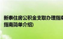 新泰住房公积金支取办理指南(对于新泰住房公积金支取办理指南简单介绍)