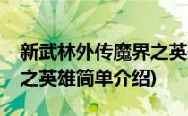 新武林外传魔界之英雄(对于新武林外传魔界之英雄简单介绍)