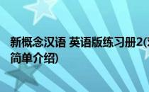 新概念汉语 英语版练习册2(对于新概念汉语 英语版练习册2简单介绍)