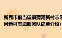 新民市前当堡镇蒲河新村志愿服务队(对于新民市前当堡镇蒲河新村志愿服务队简单介绍)