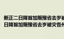 新正二日降旨加赈豫省去岁被灾各州县诗以纪事(对于新正二日降旨加赈豫省去岁被灾各州县诗以纪事简单介绍)