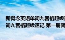 新概念英语单词九宫格超级速记 第一册(对于新概念英语单词九宫格超级速记 第一册简单介绍)