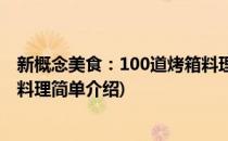 新概念美食：100道烤箱料理(对于新概念美食：100道烤箱料理简单介绍)