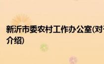 新沂市委农村工作办公室(对于新沂市委农村工作办公室简单介绍)