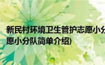 新民村环境卫生管护志愿小分队(对于新民村环境卫生管护志愿小分队简单介绍)