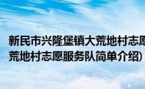新民市兴隆堡镇大荒地村志愿服务队(对于新民市兴隆堡镇大荒地村志愿服务队简单介绍)