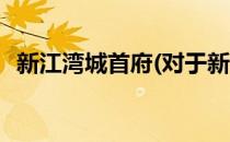 新江湾城首府(对于新江湾城首府简单介绍)