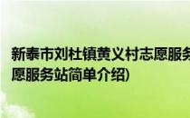 新泰市刘杜镇黄义村志愿服务站(对于新泰市刘杜镇黄义村志愿服务站简单介绍)