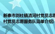 新泰市刘杜镇清河村党员志愿服务队(对于新泰市刘杜镇清河村党员志愿服务队简单介绍)