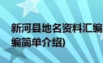 新河县地名资料汇编(对于新河县地名资料汇编简单介绍)