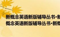 新概念英语新版辅导丛书·新概念英语4：词汇练习(对于新概念英语新版辅导丛书·新概念英语4：词汇练习简单介绍)