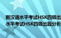 新汉语水平考试HSK四级出题分析及模拟题集(对于新汉语水平考试HSK四级出题分析及模拟题集简单介绍)