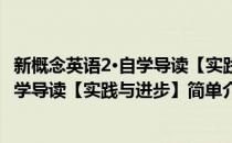 新概念英语2·自学导读【实践与进步】(对于新概念英语2·自学导读【实践与进步】简单介绍)