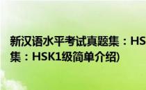 新汉语水平考试真题集：HSK1级(对于新汉语水平考试真题集：HSK1级简单介绍)