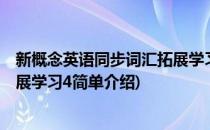 新概念英语同步词汇拓展学习4(对于新概念英语同步词汇拓展学习4简单介绍)