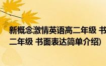 新概念激情英语高二年级 书面表达(对于新概念激情英语高二年级 书面表达简单介绍)