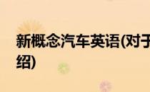 新概念汽车英语(对于新概念汽车英语简单介绍)