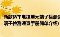 新款轿车电控单元端子检测速查手册(对于新款轿车电控单元端子检测速查手册简单介绍)