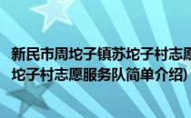 新民市周坨子镇苏坨子村志愿服务队(对于新民市周坨子镇苏坨子村志愿服务队简单介绍)