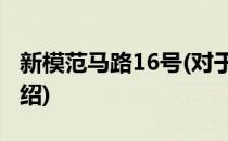 新模范马路16号(对于新模范马路16号简单介绍)