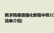 新求精德语强化教程中级2(对于新求精德语强化教程中级2简单介绍)