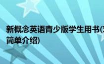 新概念英语青少版学生用书(对于新概念英语青少版学生用书简单介绍)