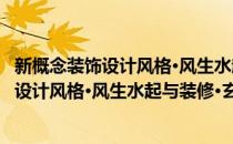 新概念装饰设计风格·风生水起与装修·玄关(对于新概念装饰设计风格·风生水起与装修·玄关简单介绍)