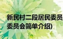 新民村二段居民委员会(对于新民村二段居民委员会简单介绍)