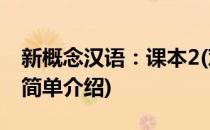 新概念汉语：课本2(对于新概念汉语：课本2简单介绍)
