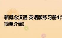 新概念汉语 英语版练习册4(对于新概念汉语 英语版练习册4简单介绍)