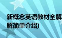 新概念英语教材全解(对于新概念英语教材全解简单介绍)