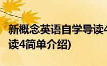 新概念英语自学导读4(对于新概念英语自学导读4简单介绍)