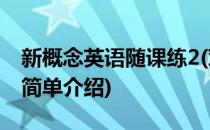 新概念英语随课练2(对于新概念英语随课练2简单介绍)