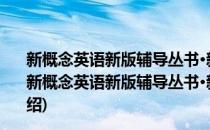 新概念英语新版辅导丛书·新概念英语录音练习手册3(对于新概念英语新版辅导丛书·新概念英语录音练习手册3简单介绍)