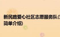 新民路爱心社区志愿服务队(对于新民路爱心社区志愿服务队简单介绍)