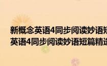 新概念英语4同步阅读妙语短篇精选/流利英语(对于新概念英语4同步阅读妙语短篇精选/流利英语简单介绍)