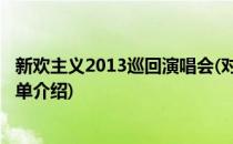 新欢主义2013巡回演唱会(对于新欢主义2013巡回演唱会简单介绍)