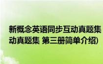 新概念英语同步互动真题集 第三册(对于新概念英语同步互动真题集 第三册简单介绍)