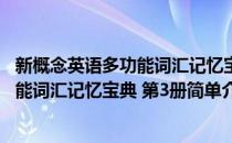 新概念英语多功能词汇记忆宝典 第3册(对于新概念英语多功能词汇记忆宝典 第3册简单介绍)