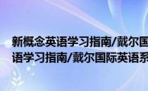 新概念英语学习指南/戴尔国际英语系列丛书(对于新概念英语学习指南/戴尔国际英语系列丛书简单介绍)