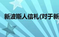 新波斯人信札(对于新波斯人信札简单介绍)