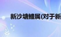 新沙塘鳢属(对于新沙塘鳢属简单介绍)