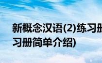 新概念汉语(2)练习册(对于新概念汉语(2)练习册简单介绍)