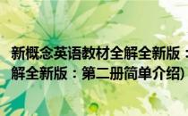 新概念英语教材全解全新版：第二册(对于新概念英语教材全解全新版：第二册简单介绍)