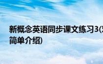 新概念英语同步课文练习3(对于新概念英语同步课文练习3简单介绍)