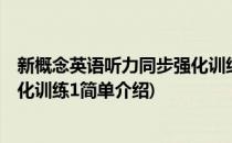 新概念英语听力同步强化训练1(对于新概念英语听力同步强化训练1简单介绍)