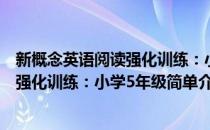 新概念英语阅读强化训练：小学5年级(对于新概念英语阅读强化训练：小学5年级简单介绍)